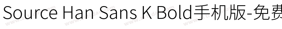 Source Han Sans K Bold手机版字体转换